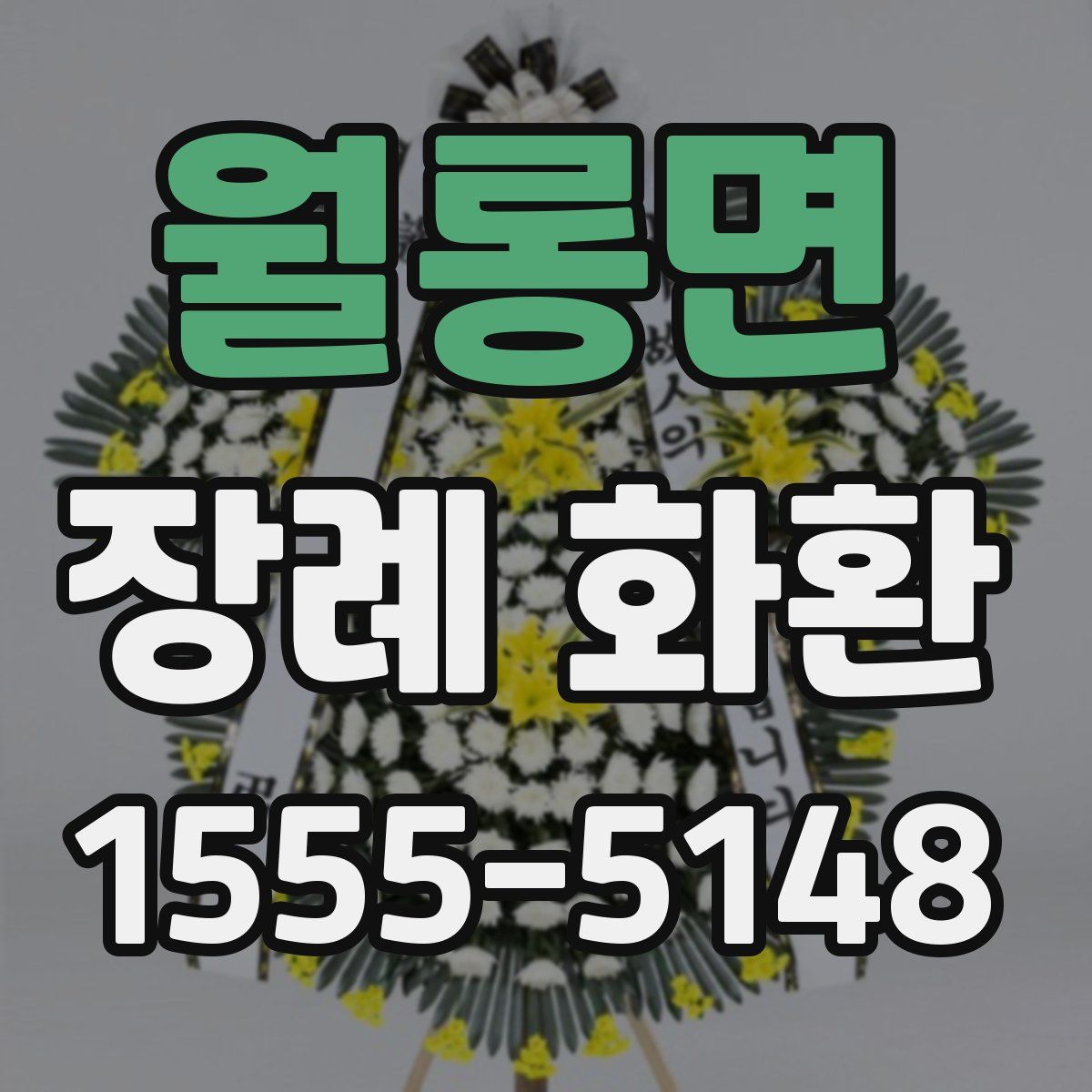 월롱면 장례 화환