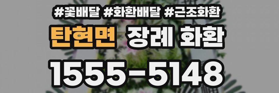 탄현면 장례 화환