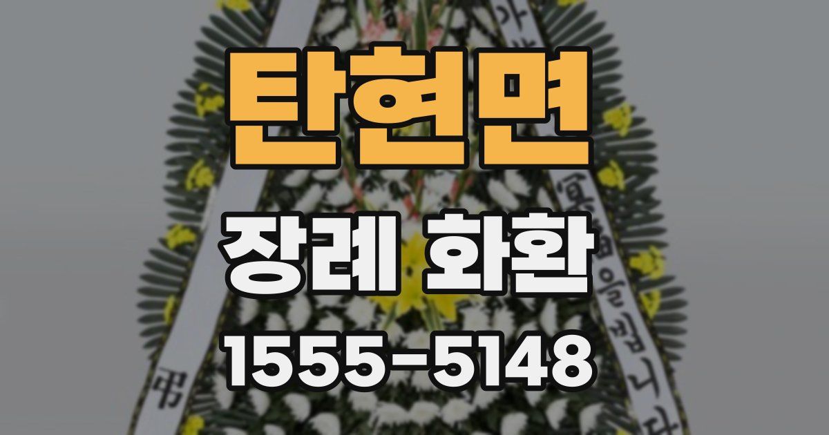 탄현면 장례 화환