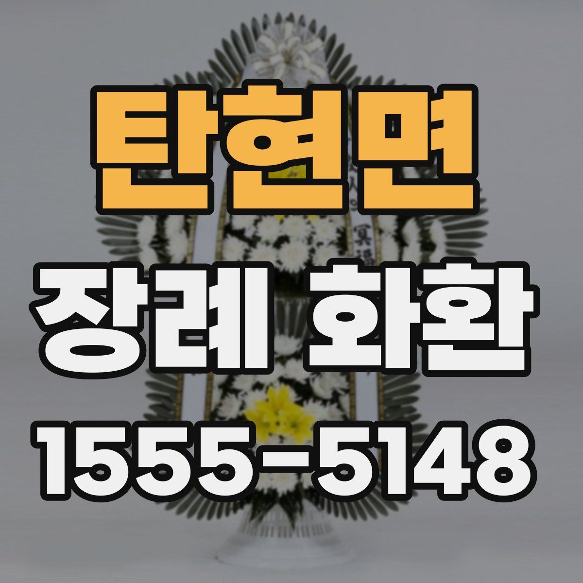 탄현면 장례 화환