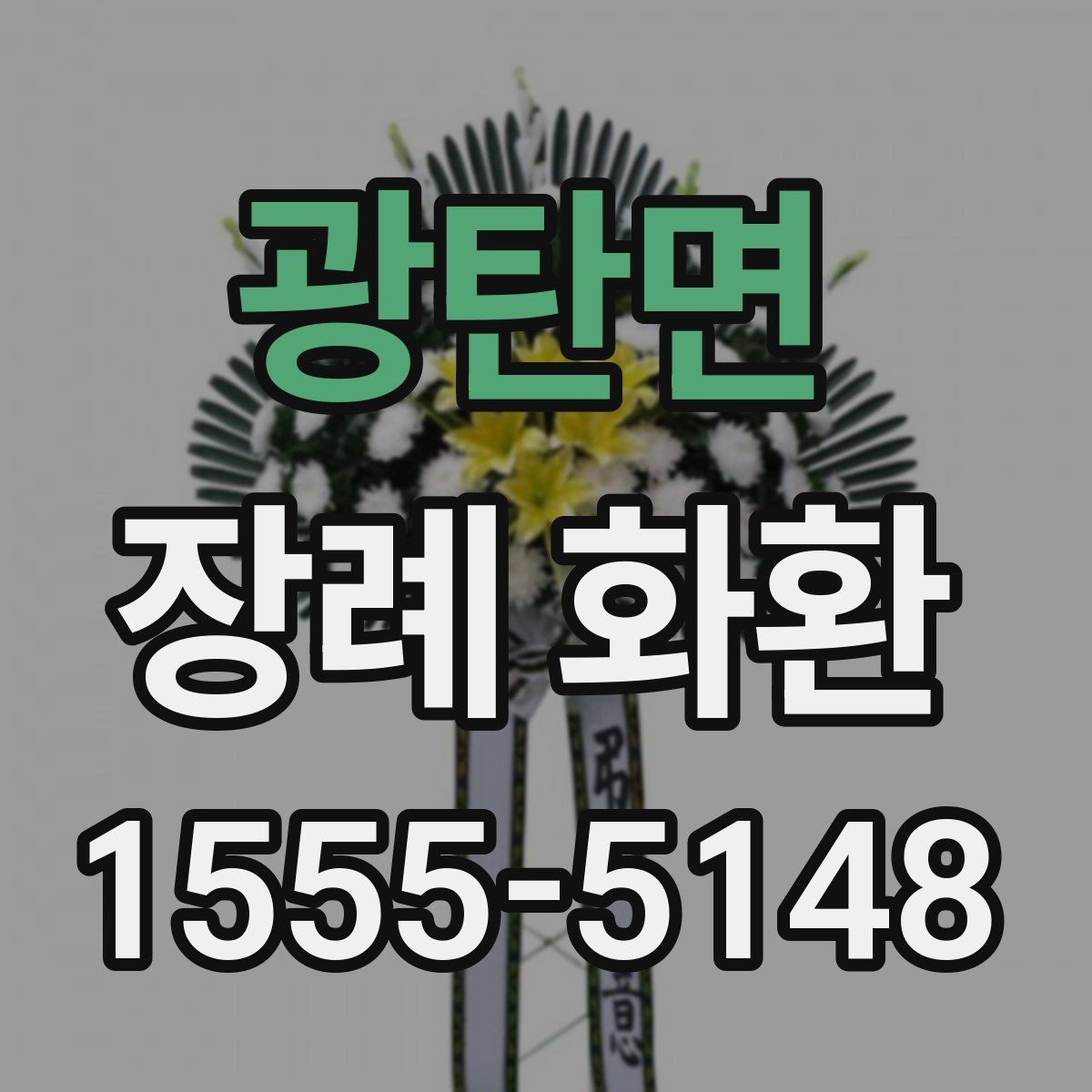 광탄면 장례 화환 배송 가능 지역 확인 방법