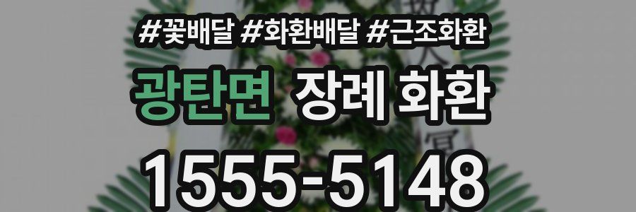 광탄면 장례 화환