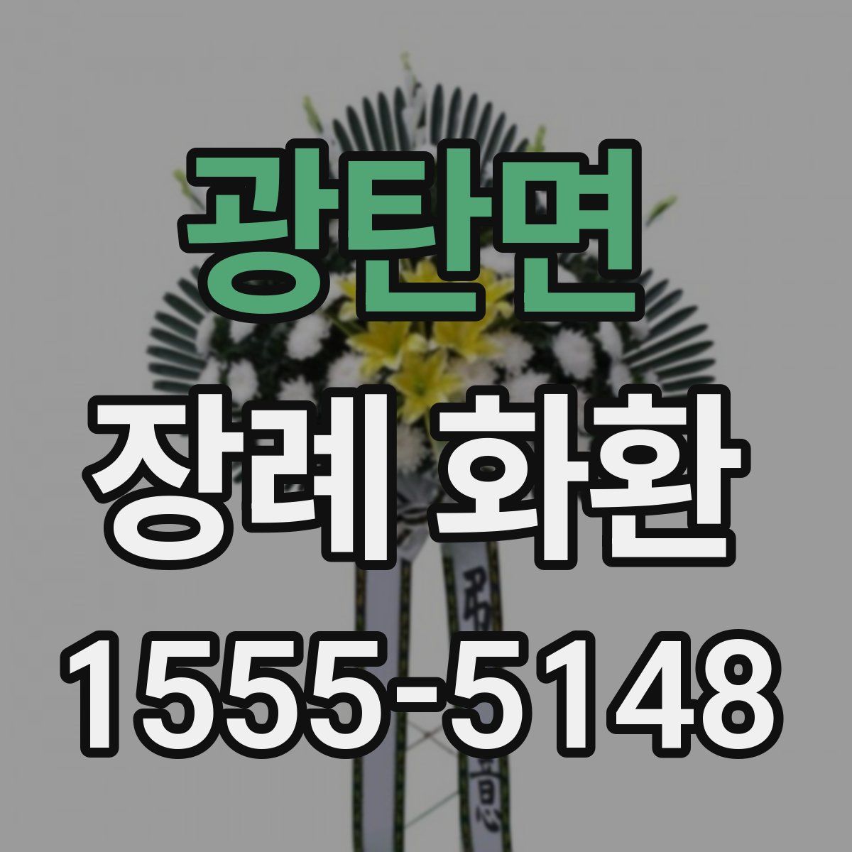 광탄면 장례 화환