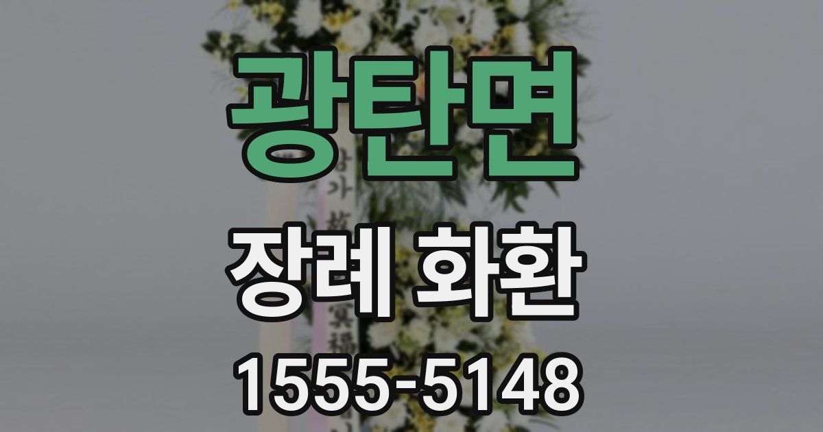 광탄면 장례 화환