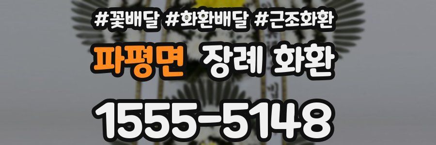 파평면 장례 화환