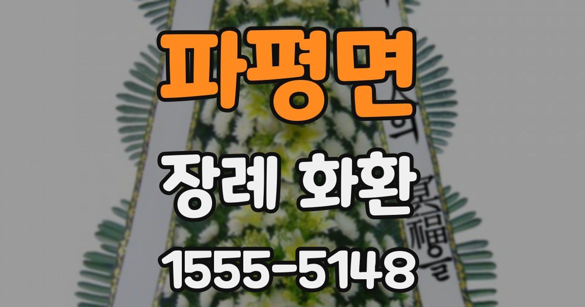 파평면 장례 화환