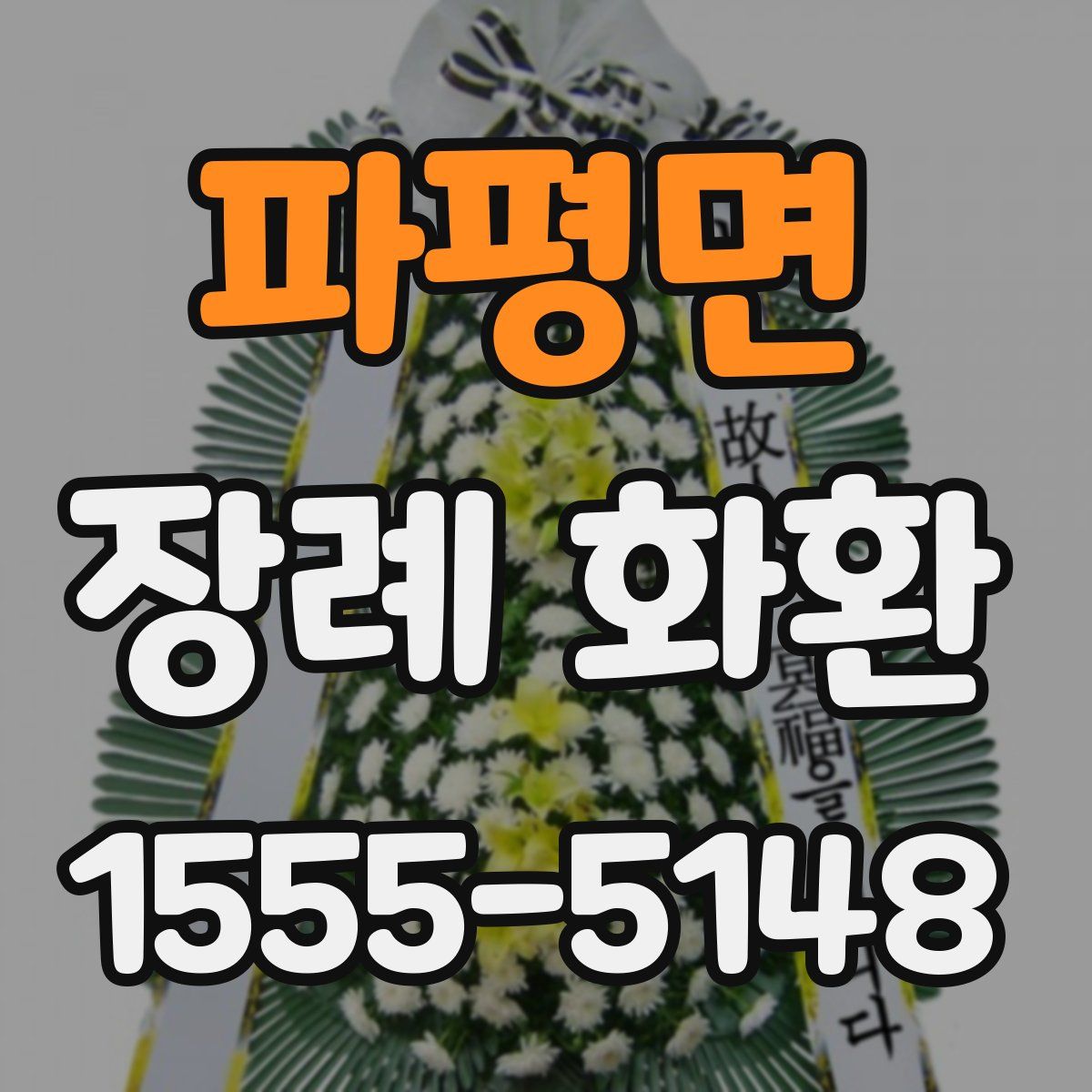 파평면 장례 화환