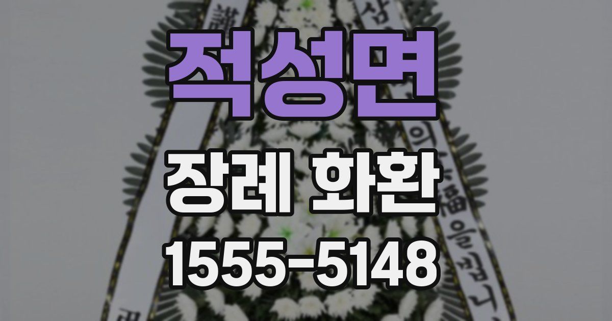 적성면 장례 화환