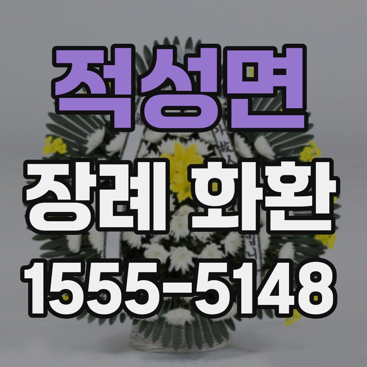 적성면 장례 화환