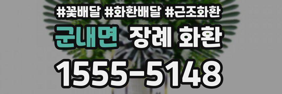 군내면 장례 화환