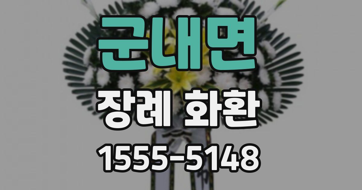 군내면 장례 화환