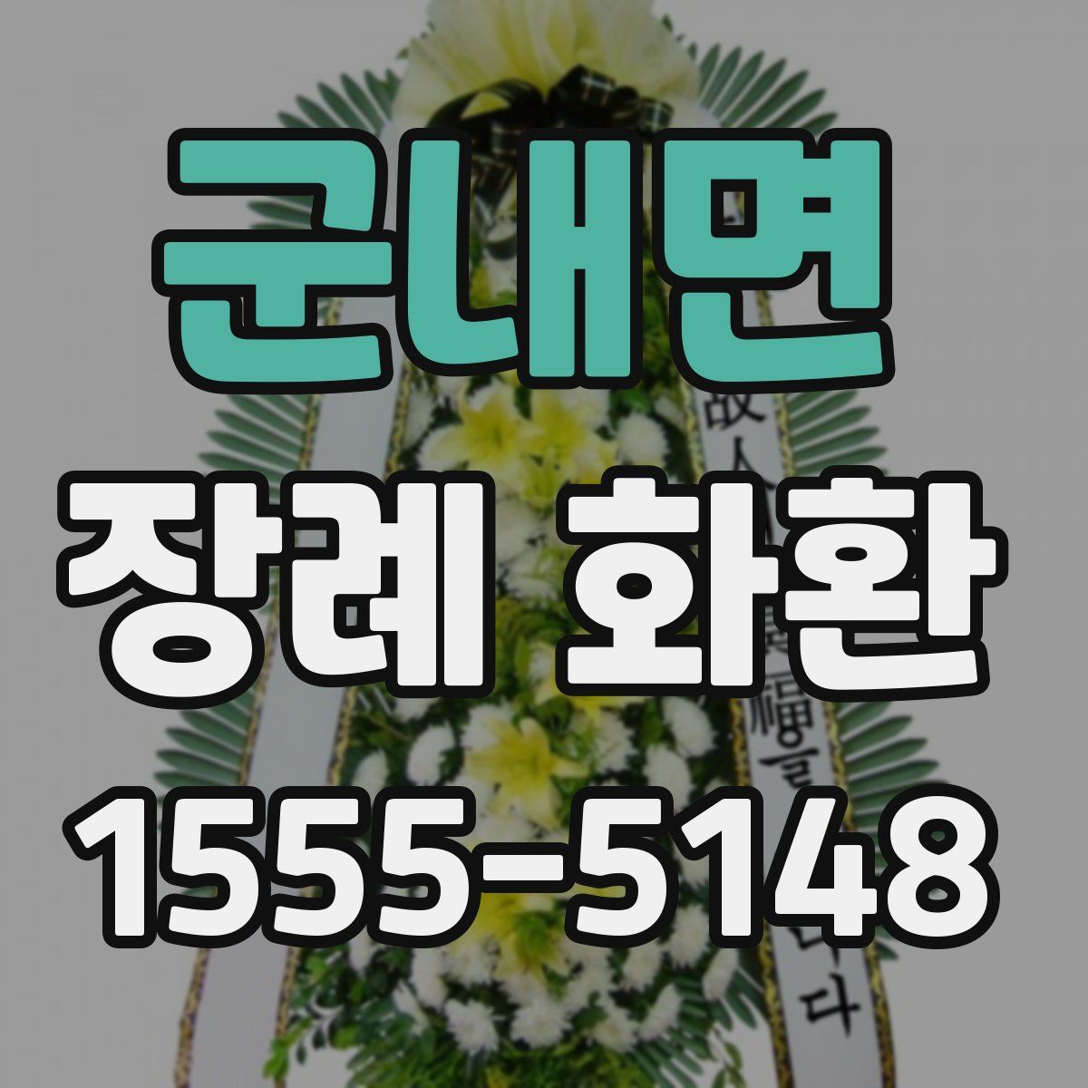 군내면 장례 화환