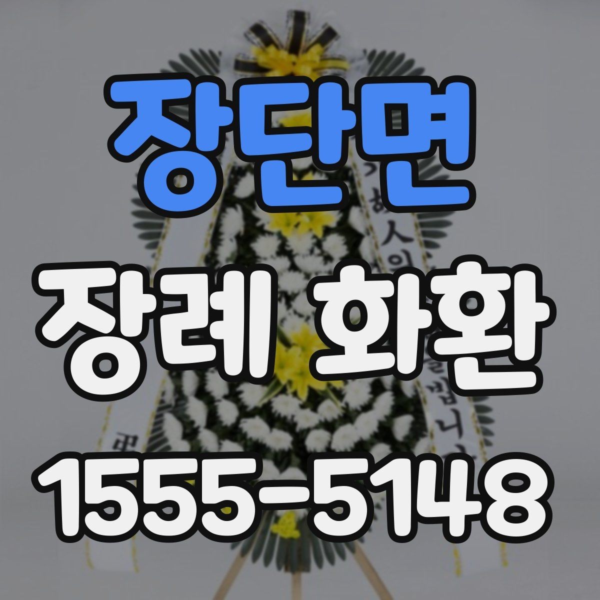 장단면 장례 화환 배송 지연을 줄이는 준비 방법