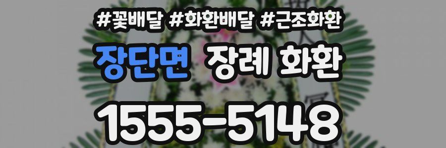 장단면 장례 화환