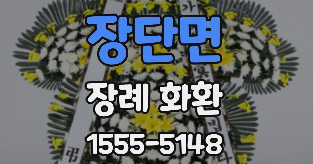 장단면 장례 화환