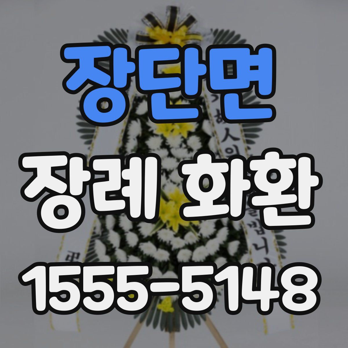 장단면 장례 화환