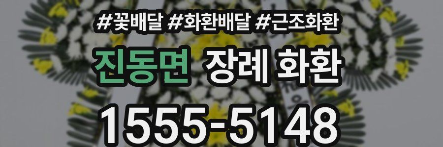 진동면 장례 화환