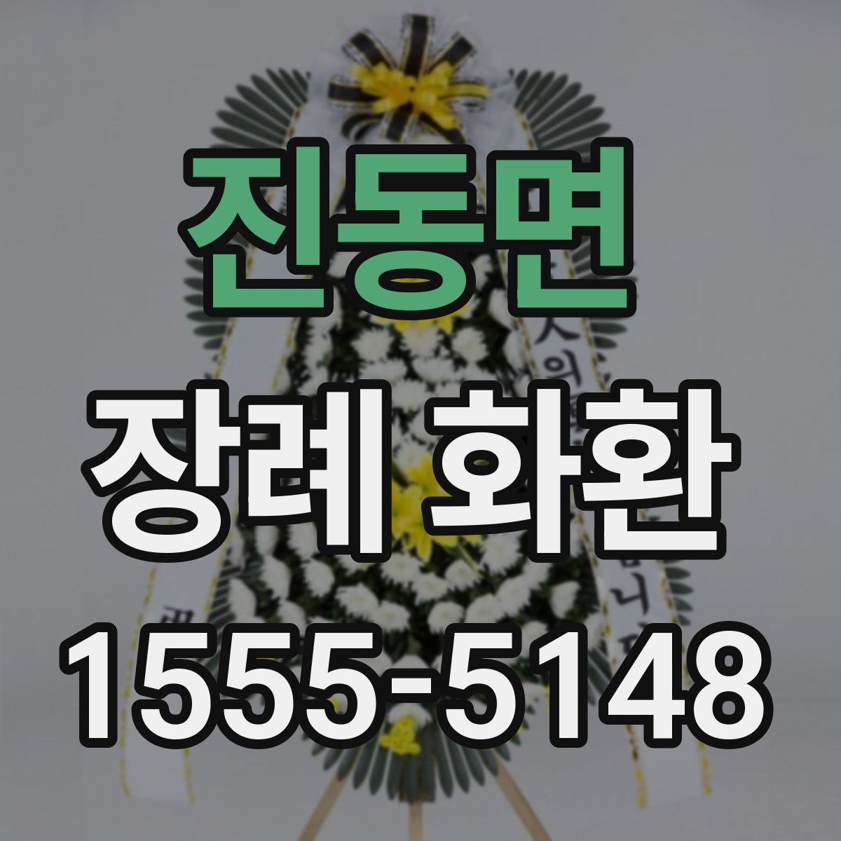 진동면 장례 화환