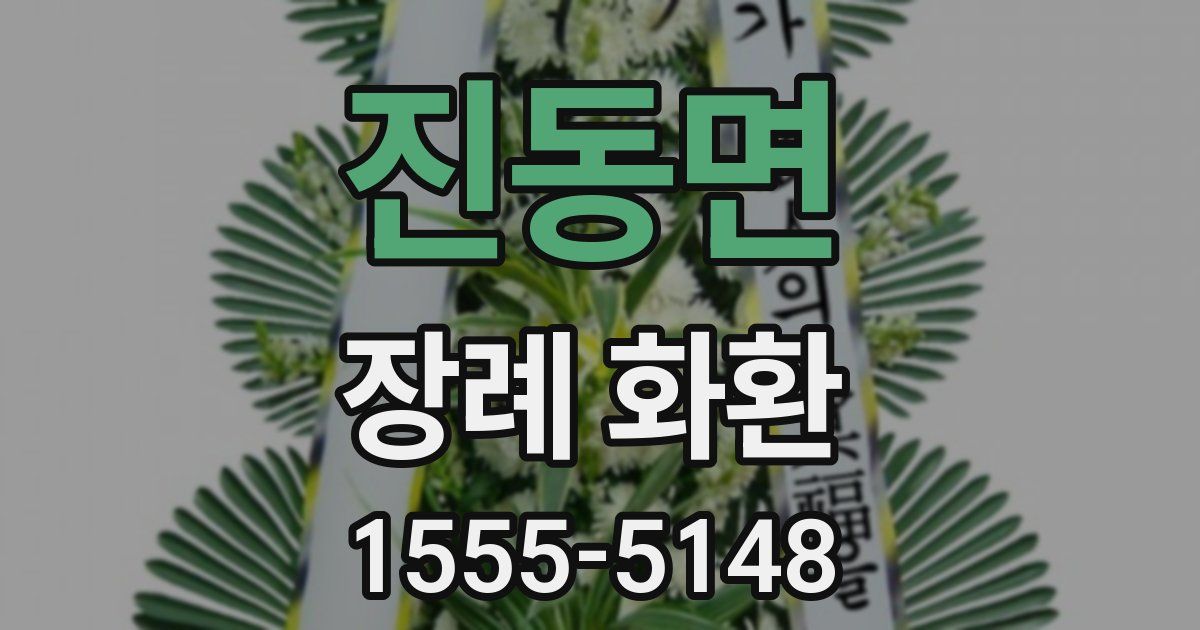 진동면 장례 화환