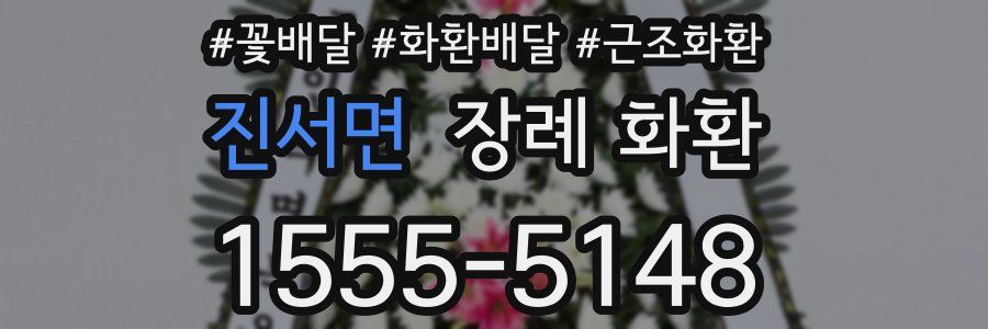 진서면 장례 화환