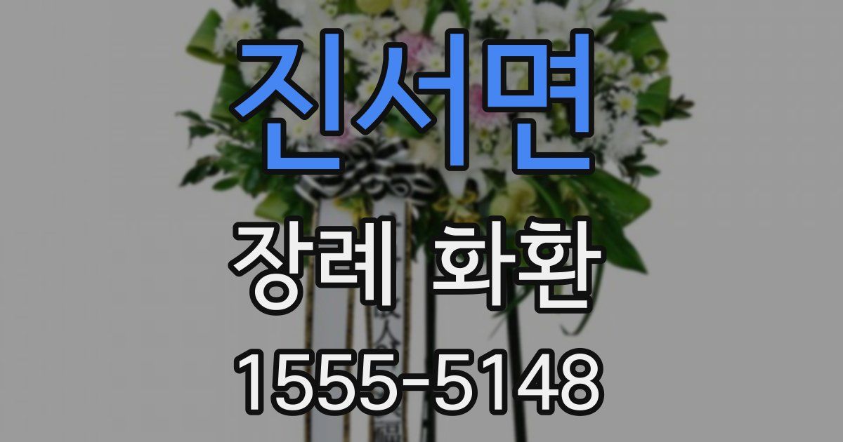진서면 장례 화환
