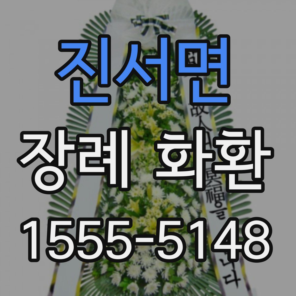 진서면 장례 화환
