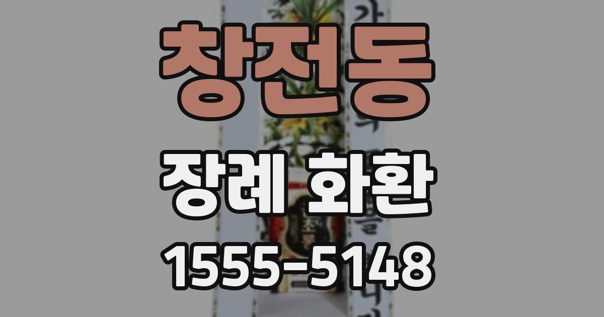 창전동 장례 화환