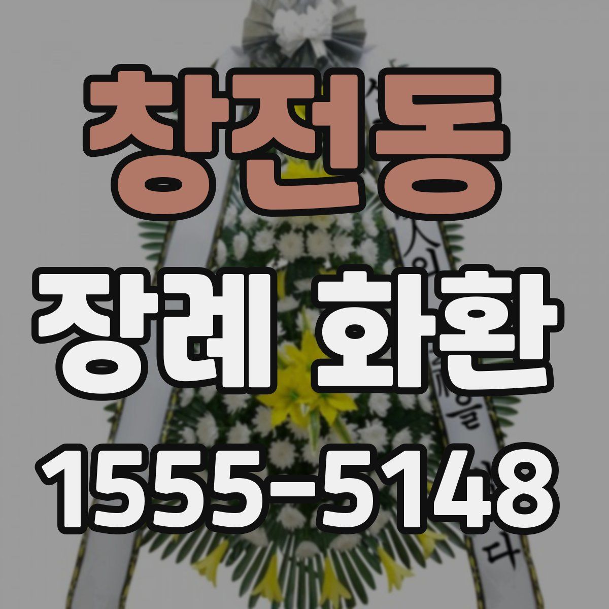 창전동 장례 화환