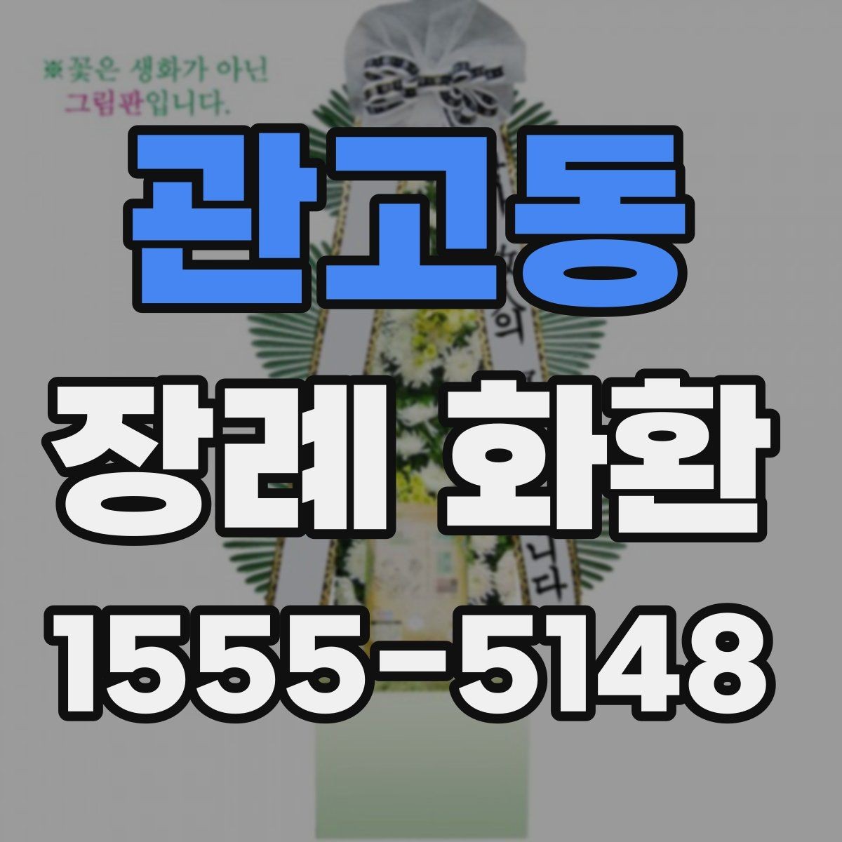 관고동 장례 화환 간결한 문구가 필요한 이유