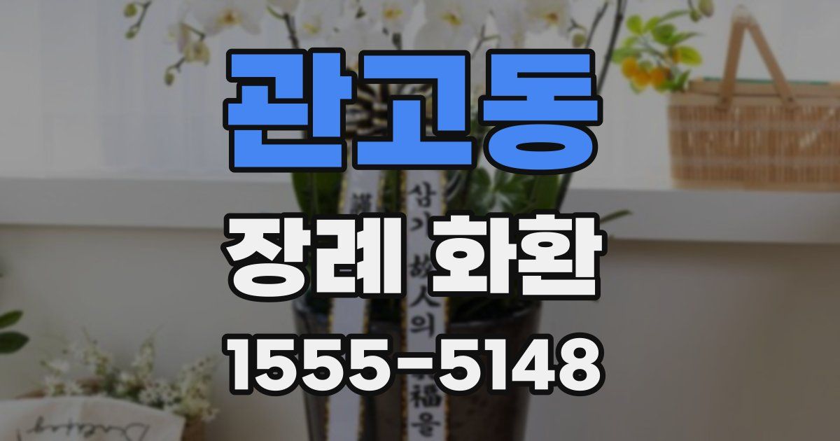 관고동 장례 화환