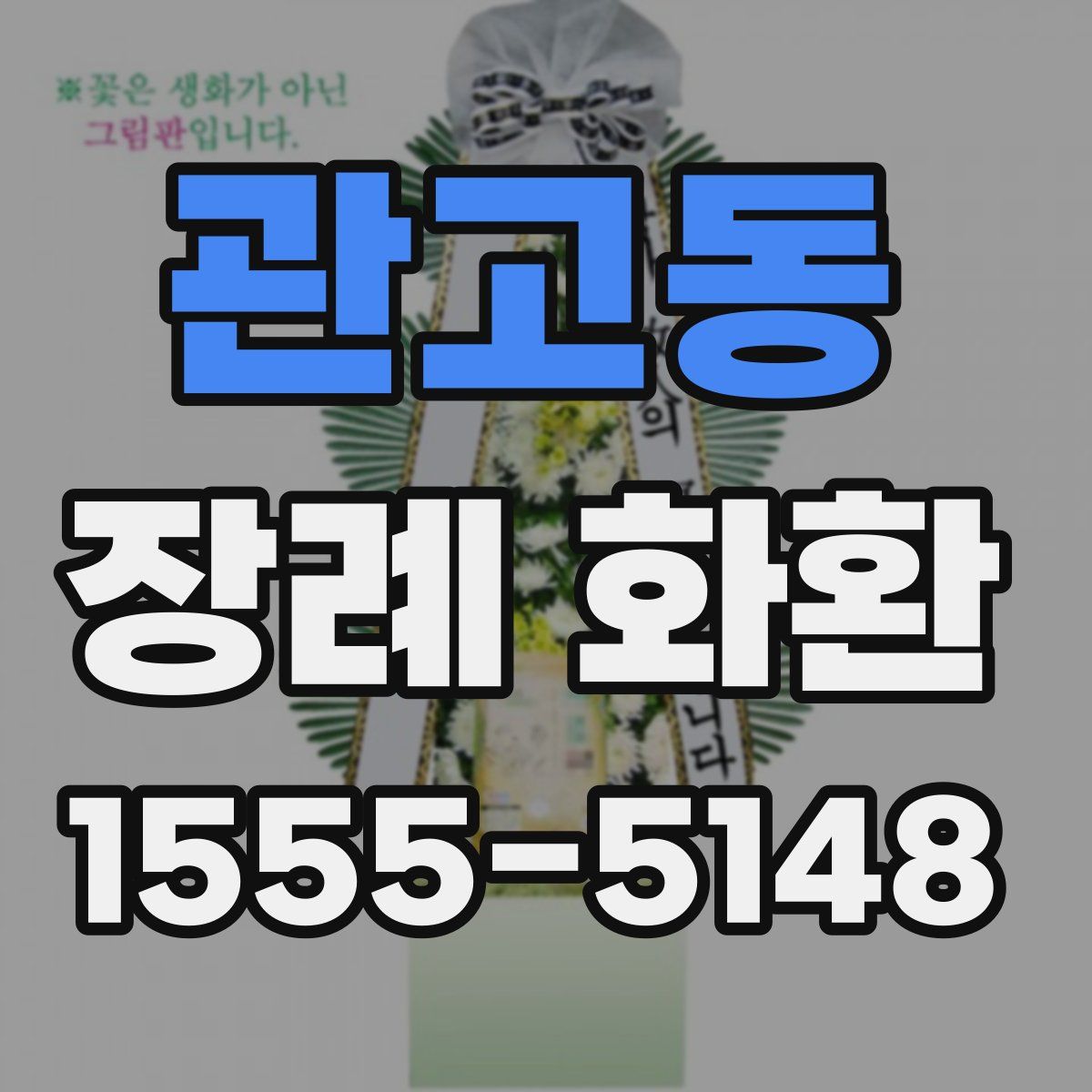 관고동 장례 화환