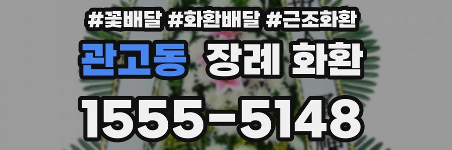 관고동 장례 화환