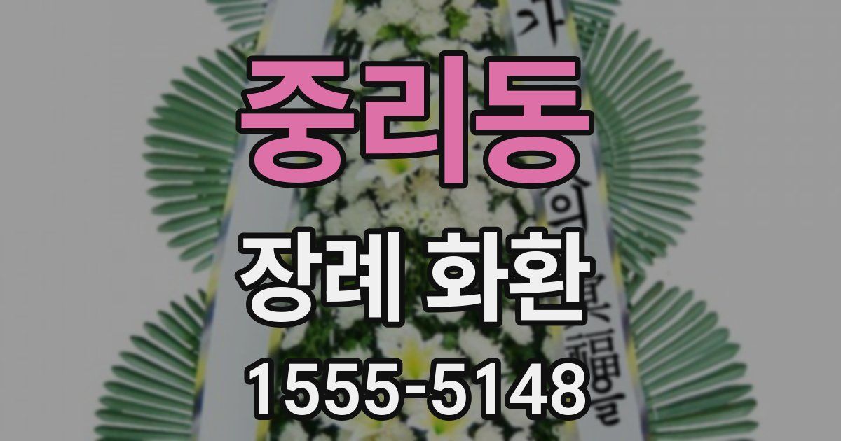 중리동 장례 화환