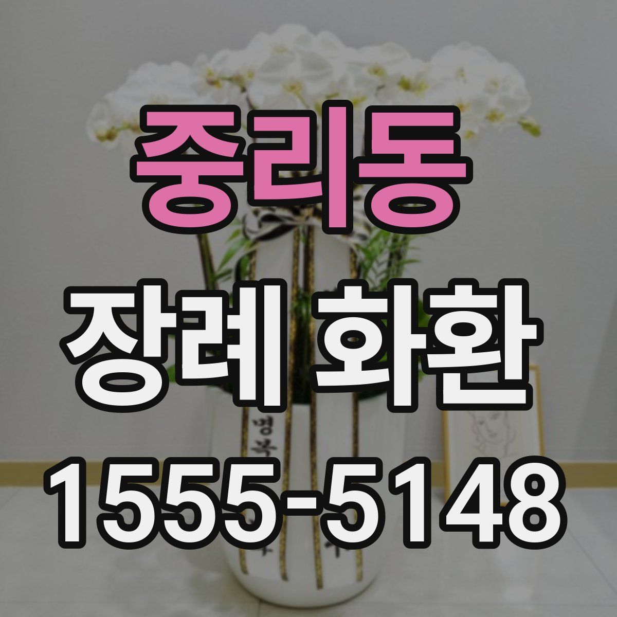 중리동 장례 화환