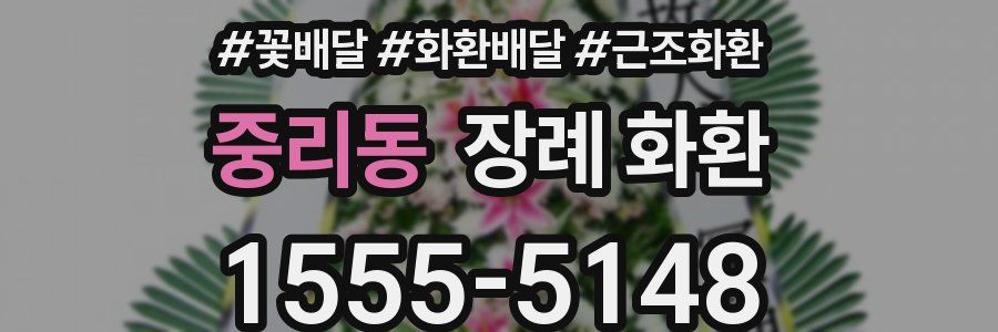 중리동 장례 화환