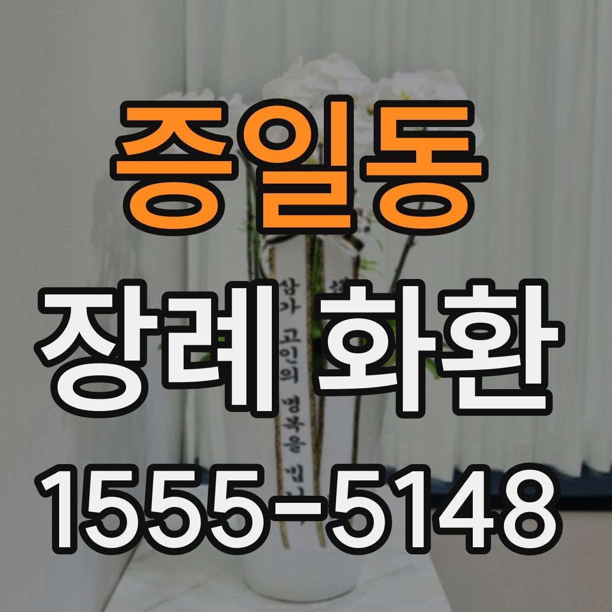 증일동 장례 화환 주문 문의 전에 준비할 정보