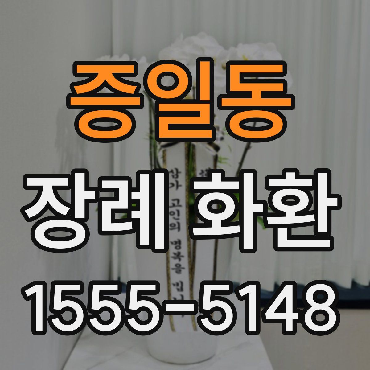 증일동 장례 화환