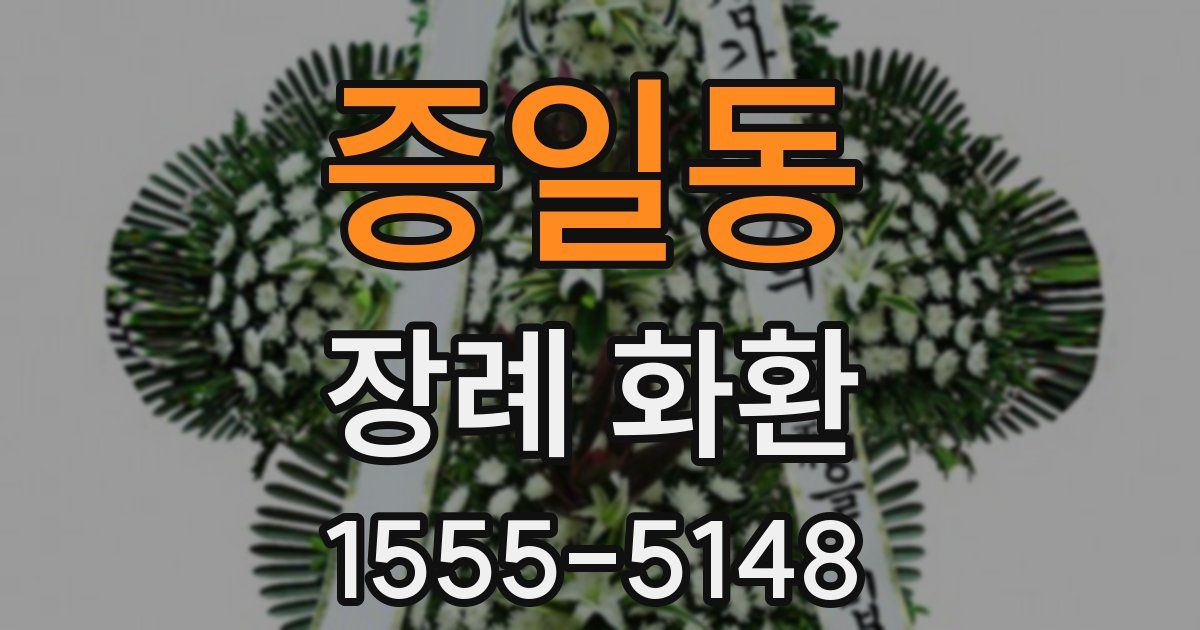증일동 장례 화환