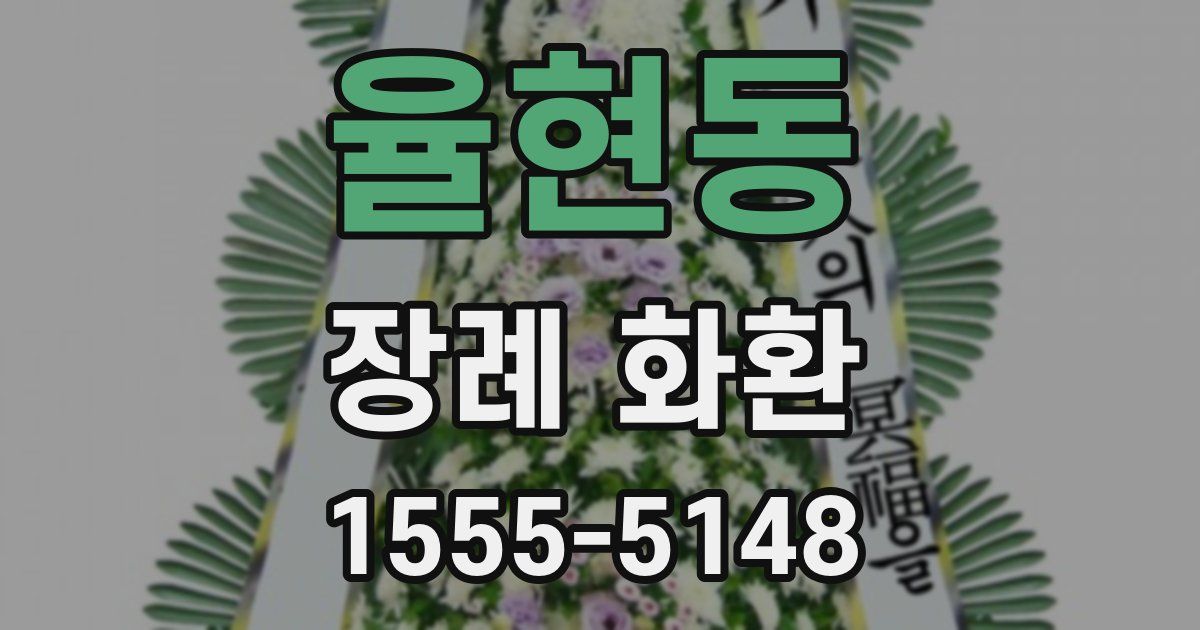 율현동 장례 화환