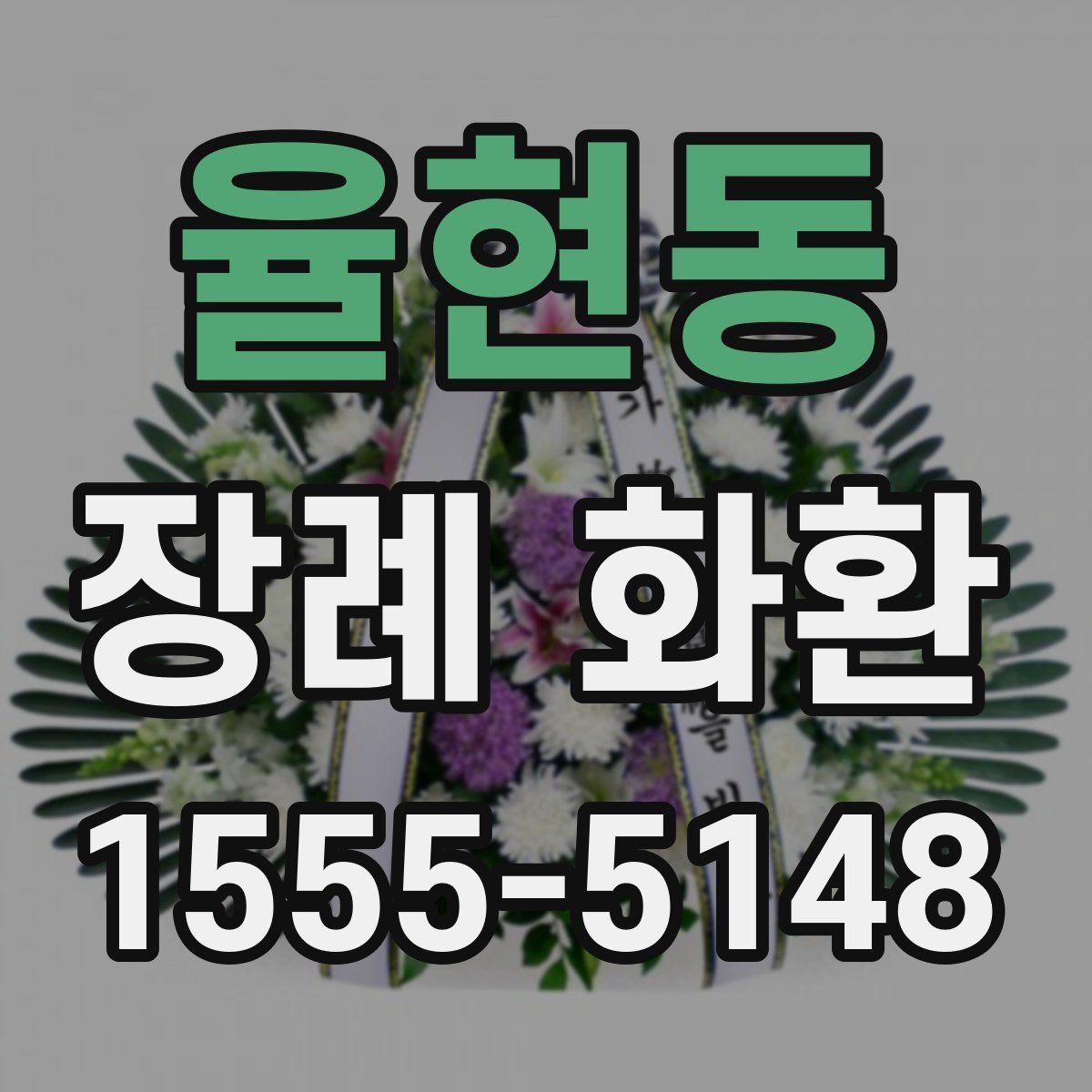 율현동 장례 화환