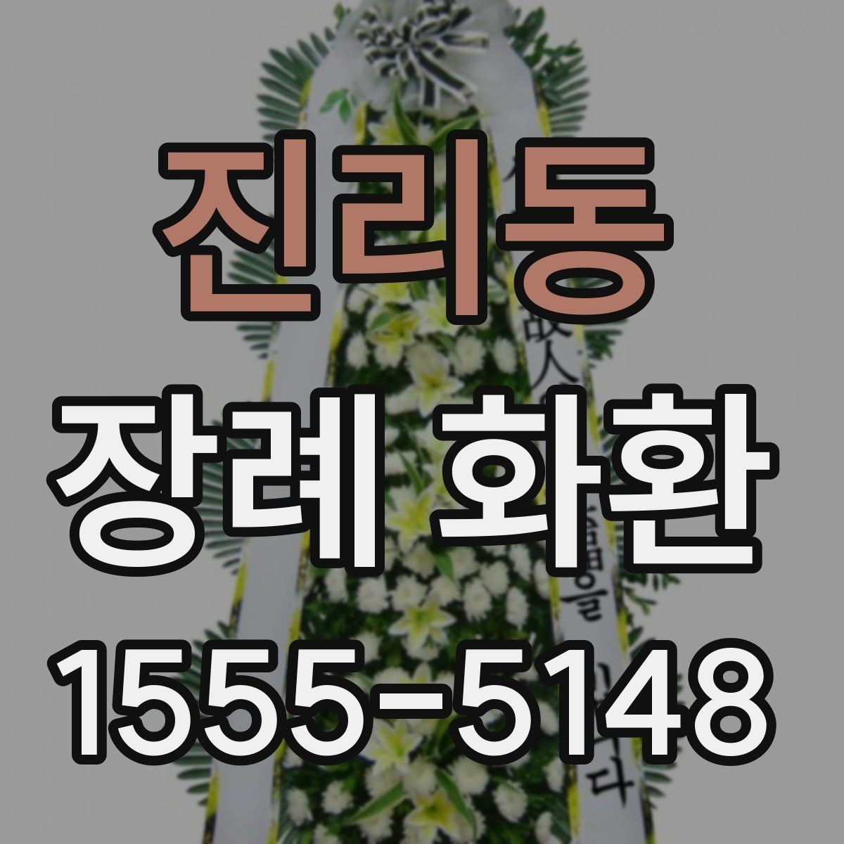 진리동 장례 화환 추모의 뜻을 담는 표현들