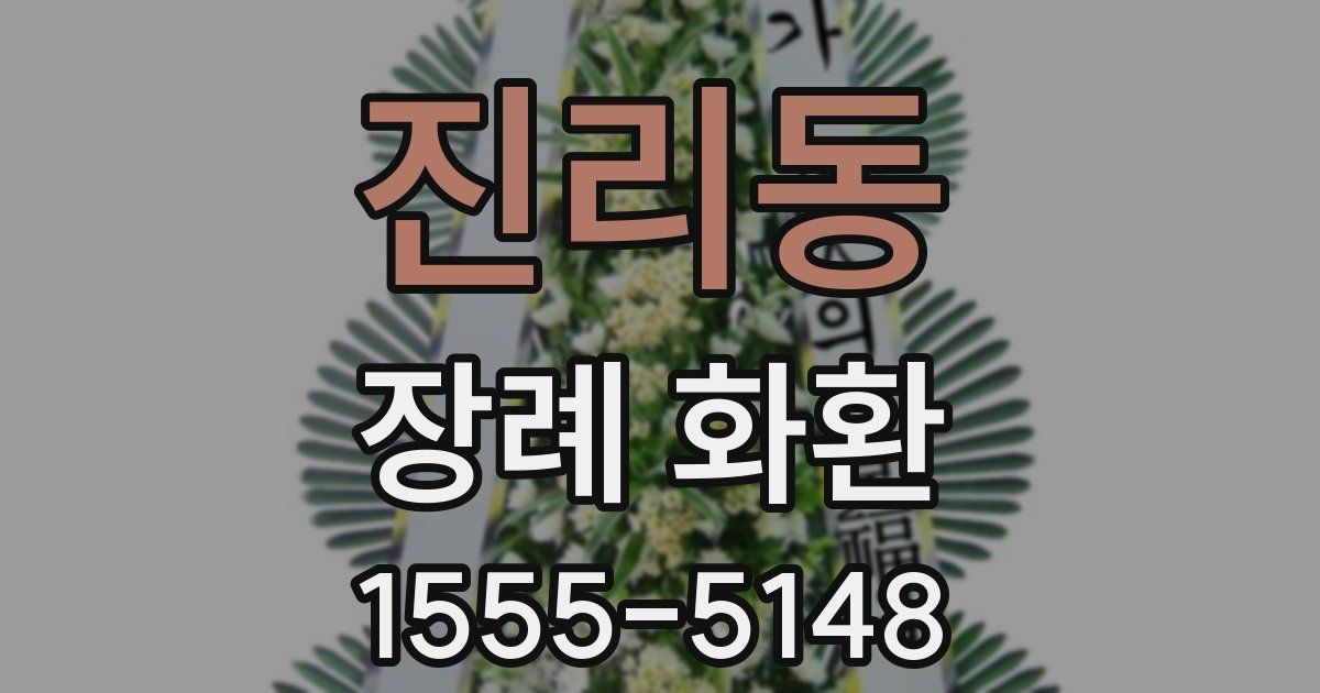 진리동 장례 화환