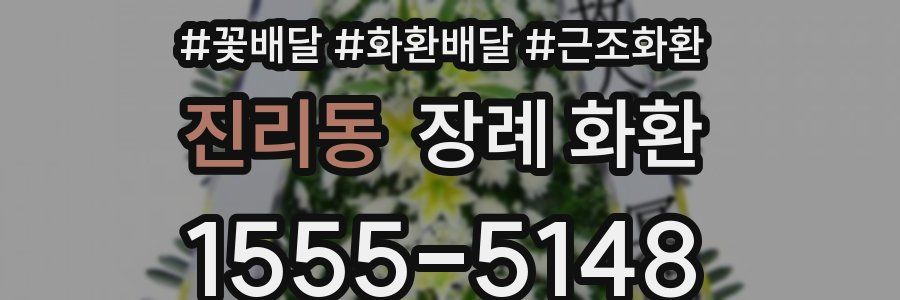 진리동 장례 화환