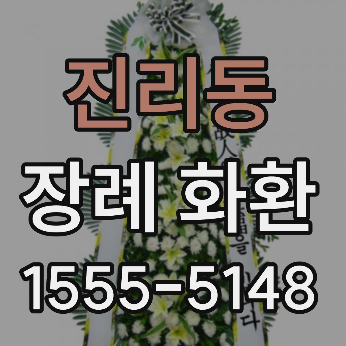 진리동 장례 화환