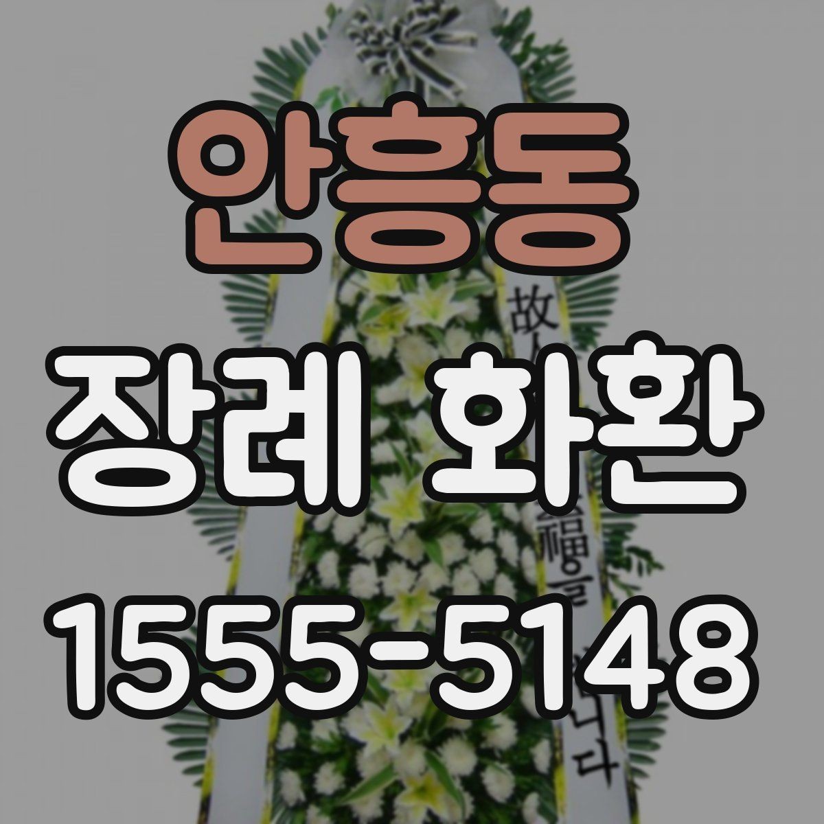 안흥동 장례 화환 가격대별 구성 차이 알아보기