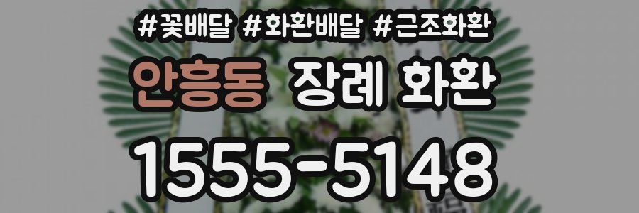 안흥동 장례 화환