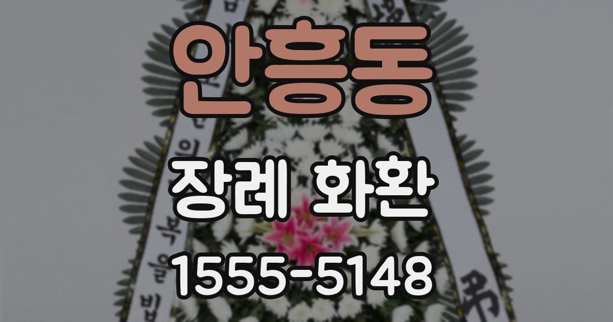 안흥동 장례 화환