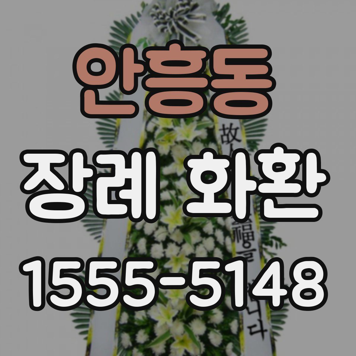 안흥동 장례 화환