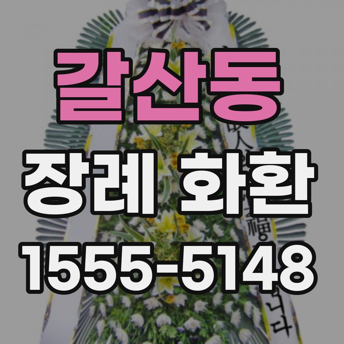 갈산동 장례 화환