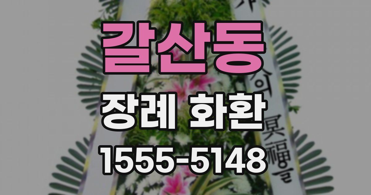갈산동 장례 화환